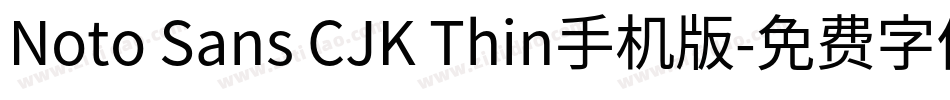 Noto Sans CJK Thin手机版字体转换